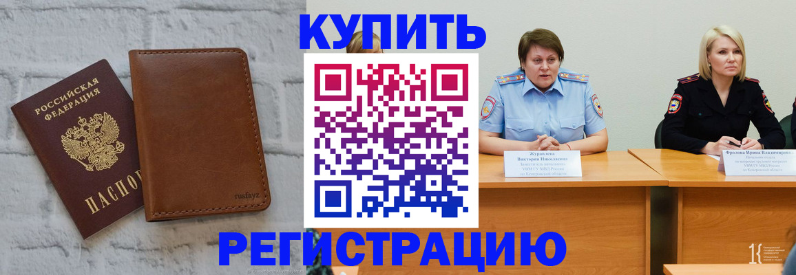 купить прописку в Орехово-Зуево