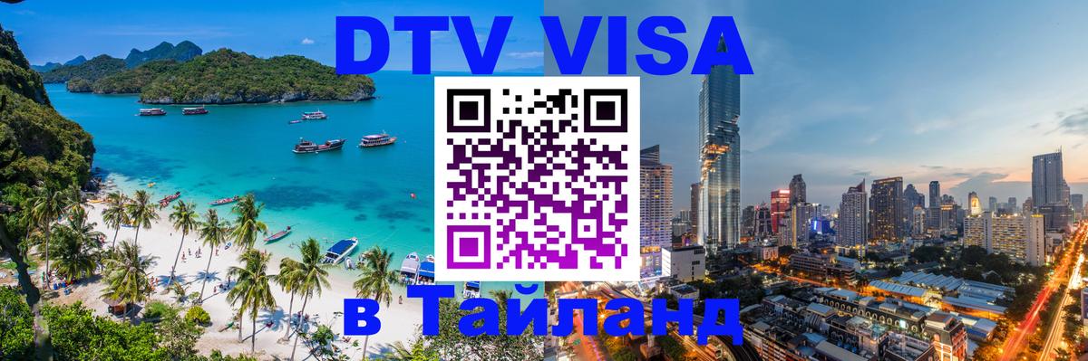 Стоимость и условия DTV визы — оформление в Таиланд под ключ - 08.12.2025 