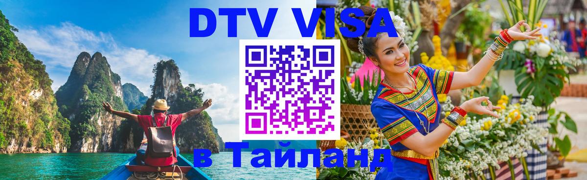 Купить DTV визу в Таиланд 