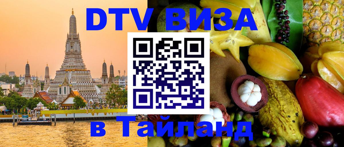 DTV Visa Тайланд купить 