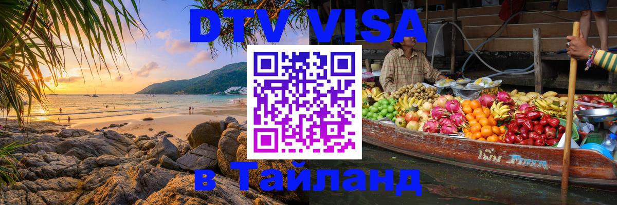 DTV Visa Thailand — прайс и условия, виза без дополнительных документов - Орехово-Зуево  03.10.2025 
